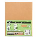 （まとめ） 三共理化学 紙やすり #400 #400-10P 1セット（10枚） 【×5セット】