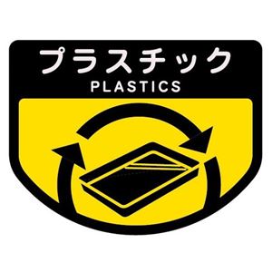 （まとめ） 山崎産業 分別シールA プラスチック 1枚 【×15セット】