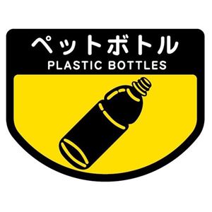 （まとめ） 山崎産業 分別シールA ペットボトル 1枚 【×15セット】
