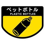 （まとめ） 山崎産業 分別シールA ペットボトル 1枚 【×15セット】