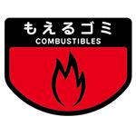 （まとめ） 山崎産業 分別シールA もえるゴミ 1枚 【×15セット】
