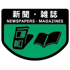 （まとめ） 山崎産業 分別シールA 新聞・雑誌 1枚 【×15セット】