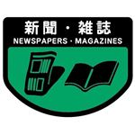 （まとめ） 山崎産業 分別シールA 新聞・雑誌 1枚 【×15セット】