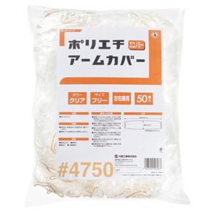 （まとめ） 川西工業 ポリエチアームカバー エコノミー 4750クリア 1パック（50枚） 【×10セット】