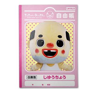 【ご当地キャラクター】ちっちゃいおっさん 自由帳（ちっちゃいおっさん）