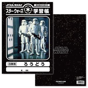 スター・ウォーズ 学習帳（ろうどう）