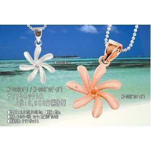 ハワイアン♪サンド加工ティアレネックレス/シルバー