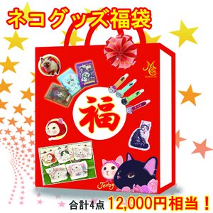 猫（ネコ）の雑貨福袋/A