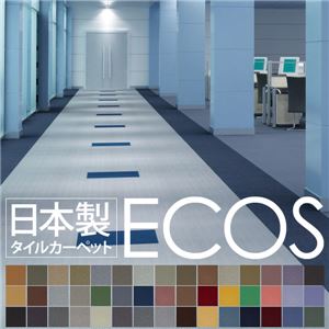スミノエ タイルカーペット 日本製 業務用 防炎 撥水 防汚 制電 ECOS LP-2088 50×50cm 20枚セット 【日本製】