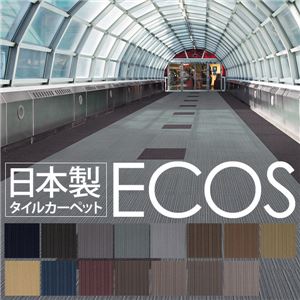 スミノエ タイルカーペット 日本製 業務用 防炎 撥水 防汚 制電 ECOS LP-3009 50×50cm 20枚セット 【日本製】