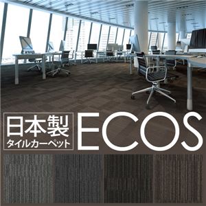 スミノエ タイルカーペット 日本製 業務用 防炎 撥水 防汚 制電 ECOS LX-1509 50×50cm 20枚セット 【日本製】