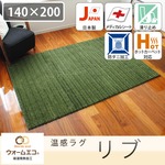 スミノエ ウォームエコ ラグ リブ 140×200cm グリーン 【日本製】