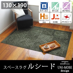 スミノエ モダン ラグ ルシード 130×190cm ダークブラウン 【日本製】