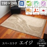 スミノエ モダン ラグ エイジ 190×240cm ベージュ 【日本製】