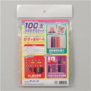 （まとめ）アーテック 100玉かずかぞえセット 【×30セット】