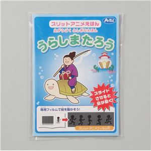 （まとめ）アーテック スリットアニメえほん（うらしまたろう） 【×30セット】