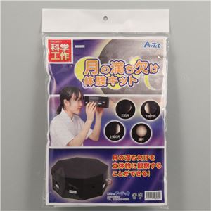 （まとめ）アーテック 月の満ち欠け体験キット 【×10セット】