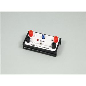 （まとめ）アーテック コンデンサー蓄電実験器 【×5セット】