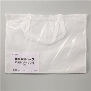 （まとめ）アーテック 作品収納不織布バック（白）チャック付 【×30セット】