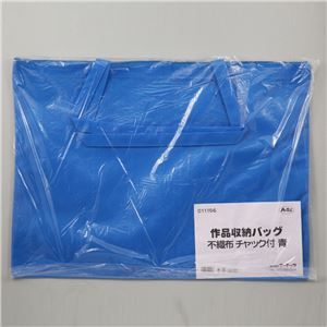 （まとめ）アーテック 作品収納バッグ4切不織布チャック付青 【×30セット】