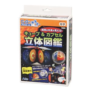 （まとめ）アーテック 地球の中身が見える！キューブ＆カプセル立体図 【×5セット】