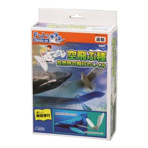 （まとめ）アーテック 空飛ぶ種自然界の飛行のしくみ 【×5セット】