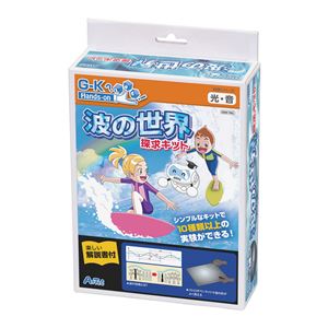（まとめ）アーテック 波の世界探究キット 【×5セット】