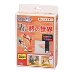 （まとめ）アーテック 目で見える熱の世界 【×5セット】