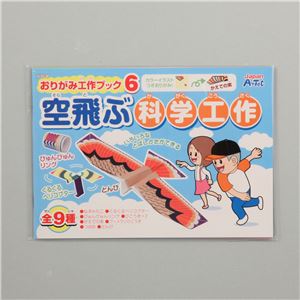 （まとめ）アーテック おりがみ工作ブック6 空飛ぶ科学工作 【×30セット】