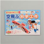 （まとめ）アーテック おりがみ工作ブック6 空飛ぶ科学工作 【×30セット】