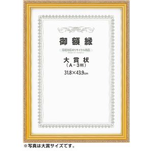 （まとめ）アーテック 賞状額 ネオ金消し A4（尺七 大） 【×5セット】