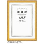 （まとめ）アーテック 賞状額 ネオ金消し A4（尺七 大） 【×5セット】