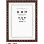 （まとめ）アーテック 賞状額 ネオ金ラック 大賞 【×5セット】