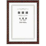 （まとめ）アーテック 賞状額 ネオ金ラック OA-A3 【×5セット】