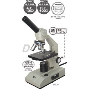 （まとめ）アーテック 生物顕微鏡 D600 【×1セット】