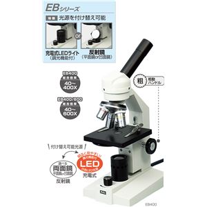 （まとめ）アーテック 生物顕微鏡 EB400／600（メカニカルステージ・木箱 【×1セット】