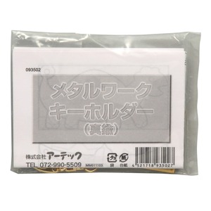 （まとめ）アーテック メタルワークキーホルダー 【×15セット】