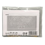 （まとめ）アーテック メタルワークキーホルダー 【×15セット】