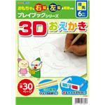 （まとめ）アーテック 3Dおえかき プレイブック 【×15セット】