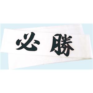 （まとめ）アーテック 必勝ハチマキ 黒文字 【×30セット】