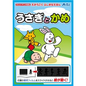 （まとめ）アーテック スリットアニメえほん（うさぎとかめ） 【×30セット】