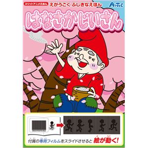 （まとめ）アーテック スリットアニメえほん（はなさかじいさん） 【×30セット】
