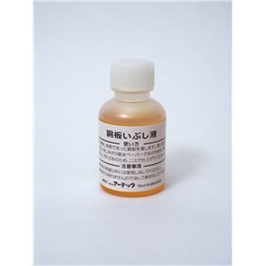 （まとめ）アーテック いぶし液（50ml） 【×30セット】