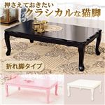 折れ脚式プリンセス猫足テーブル(折りたたみテーブル) 【2： 長方形/大】 木製 姫系 ホワイト(白)