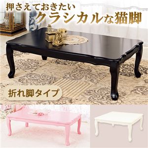 折れ脚式プリンセス猫足テーブル(折りたたみテーブル) 【1： 長方形/小】 木製 姫系 ブラック(黒)