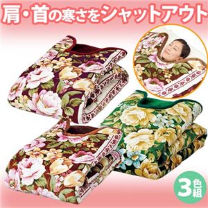 首元あったか中わた入衿ぐり毛布 【3色組】 140cm×230cm