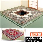 国産・掘炬燵(ごたつ)兼用ウィルトン織ラグマット 【2： 正方形/約240×240cm】 折りたたみ収納可 エンジ
