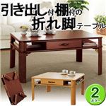 引き出し付き折れ脚テーブル(折りたたみローテーブル) 【1： 幅75cm】 木製 棚収納付き ダークブラウン
