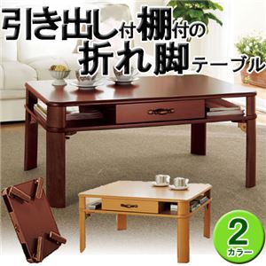 引き出し付き折れ脚テーブル(折りたたみローテーブル) 【2： 幅90cm】 木製 棚収納付き ダークブラウン