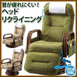 ヘッドリクライニング付籐回転座椅子 【3： フットリクライニング付ハイタイプ】 肘付き 花柄 【完成品】